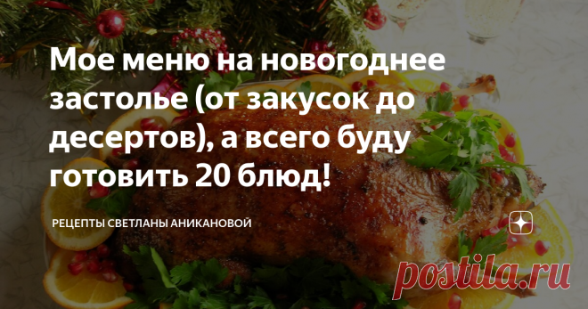 Мое меню на новогоднее застолье (от закусок до десертов), а всего буду готовить 20 блюд! Приветствую всех постоянных читателей моего кулинарного блога и тех, кто заглянул ко мне впервые.
Сегодня я окончательно определилась с меню на новогоднее застолье. Всего в этом году у меня будет 20 блюд, не считая овощной и фруктовой нарезки, а также консервации. Может вам тоже нужны идеи?
Те, кто давно со мной, мои постоянные читатели, знают, что у меня большая семья, много друзей и ...