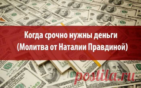Когда срочно нужны деньги (Молитва от Наталии Правдиной)