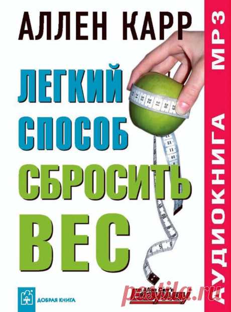 Аллен карр как легко похудеть Все о методах похудения, фитнес, домашние диеты, правильное питание, диетические рецепты.