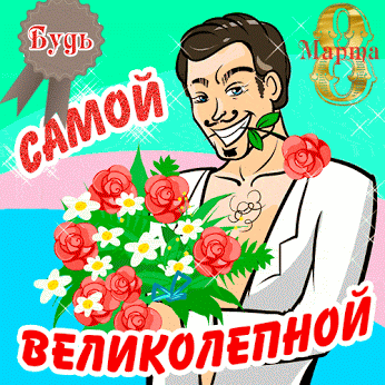 Поздравления с 8 марта картинки красивые анимационные ⋆ Поздравления с 8 марта картинки красивые анимационные. За окном звенит весна, Март, восьмое, женский день! Подними бокал вина, Платье яркое надень