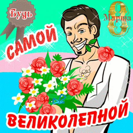 Поздравления с 8 марта картинки красивые анимационные ⋆ Поздравления с 8 марта картинки красивые анимационные. За окном звенит весна, Март, восьмое, женский день! Подними бокал вина, Платье яркое надень