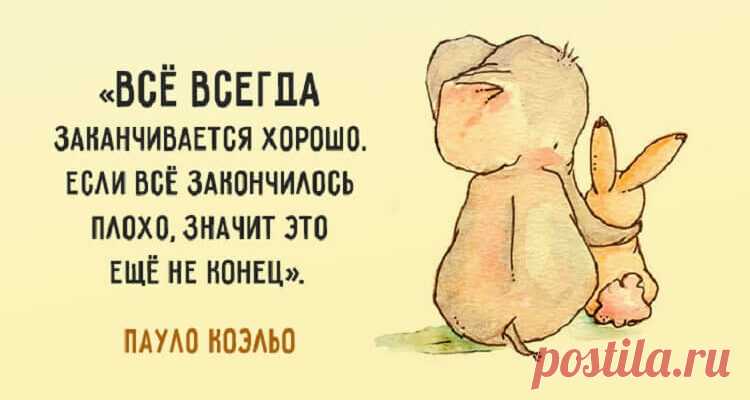 30 цитат Пауло Коэльо
  30 вдохновляющих цитат Пауло Коэльо. Перу культового писателя Пауло Коэльо принадлежат ни много ни мало — 18 книг: романы, антологии, сборники коротких рассказов-притч, а их тираж уже превышает 350 миллионов копий. Его читают и любят во всем мире. Пауло Коэльо как никто другой умеет помочь взглянуть на жизнь под другим углом, найти великое в […]
Читай пост далее на сайте. Жми ⏫ссылку выше
