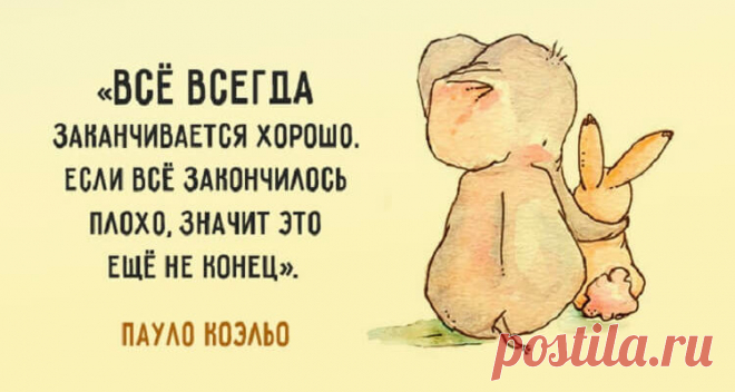 30 цитат Пауло Коэльо
30 вдохновляющих цитат Пауло Коэльо. Перу культового писателя Пауло Коэльо принадлежат ни много ни мало — 18 книг: романы, антологии, сборники коротких рассказов-притч, а их тираж уже превышает 350 миллионов копий. Его читают и любят во всем мире. Пауло Коэльо как никто другой умеет помочь взглянуть на жизнь под другим углом, найти великое в малом, […]
Читай дальше на сайте. Жми подробнее ➡
