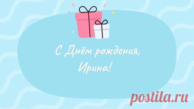 С днём рождения, Ирина!