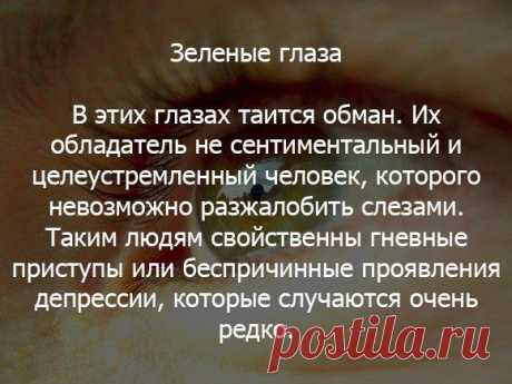 Пять картинок, которые расскажут о тайне наших глаз.

Давайте разбираться и узнавать, что - то новое, познавательное о глазах.

Какие глаза и что обозначают! Не много фактов и психологии.