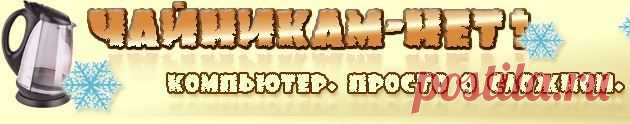 Уроки новичку для быстрого освоения компьютера.