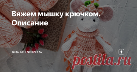 Вяжем мышку крючком. Описание Всем привет.🖐
Новый год, обещает быть годом крысы. Пора вязать мышей. Крыса, как то грубовато. Мне кажется она вышла такой милой. Хотя, может это только мой взгляд.
Делюсь своим описанием с Вами.
Материал-ярн арт джинс. Расход 1 моток белой пряжи. Немного светлорозовой. На платье и ботиночки Ализе дива плюс.