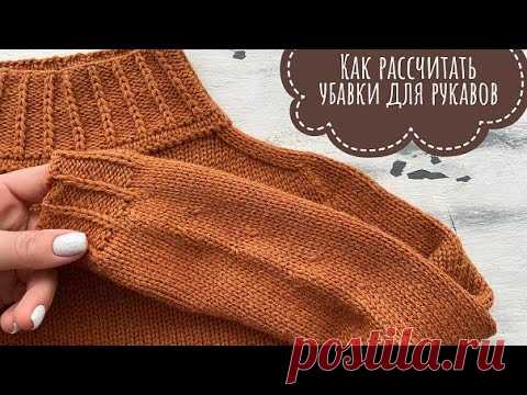 Как рассчитать убавление петель для рукава?
