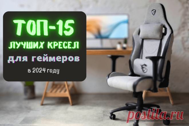 🔥 Лучшие кресла для геймеров: топ-15 в 2024 году
👉 Читать далее по ссылке: https://lindeal.com/rating/luchshie-kresla-dlya-gejmerov-top-15-v-2024-godu