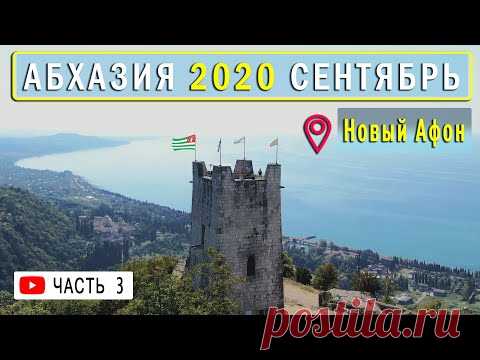 ШОКИРУЮЩАЯ АБХАЗИЯ | Путешествие Новый Афон 2020 Цены Жильё. Часть 3