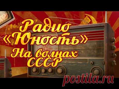 РАДИО "ЮНОСТЬ" | На волнах СССР | Песни СССР