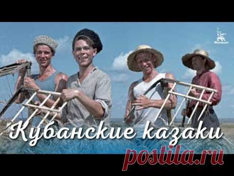 Кубанские казаки (комедия, реж. Иван Пырьев, 1949 г.)