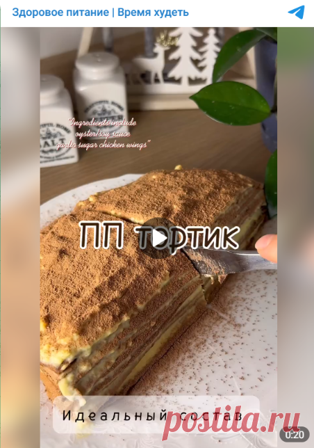 Идеальный ПП тортик 🍰

Никаких сложных ингредиентов. Большая порция на 2 приема 🔥

ИНГРЕДИЕНТЫ:
- 200 мл молока
- 3 яичных белка
- 2 ст.л какао
- 60 г овсяных хлопьев
- 1/2 ч.л разрыхлителя
- щепотка ванилина
- подсластитель по вкусу

Для крема:
- 200 мл молока
- 3 желтка
- 12 г кукурузного крахмала
- подсластитель по вкусу