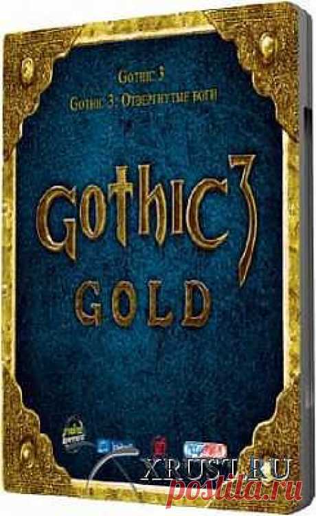 Gothic 3. Gold Edition / Готика 3. Золотое издание (L) [Ru] 2009 » XRUST.ru - Компьютерные игры, программы (софт), обзоры и коды к играм, обои из игр