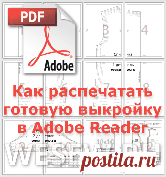 Как распечатать готовую выкройку в программе Adobe Reader.
В предыдущей статье мы рассказали, как распечатать файл готовой выкройки через браузер>>>. 
Как получить выкройку без скачивания смотрим здесь >>>