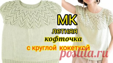 💥ВЫ обязательно😛 захотите связать такую красоту. 🔥ЛЕТНЯЯ КОФТОЧКА СПИЦАМИ С КРУГЛОЙ КОКЕТКОЙ. | Волшебный клубок. Яна Зима. | Дзен