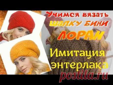Имитация энтерлака спицами вкруговую/Шапка бини &quot;Лоран&quot;/1 часть
