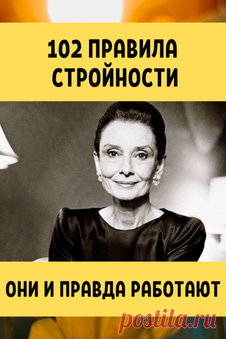 102 правила стройности - Советы на каждый день
