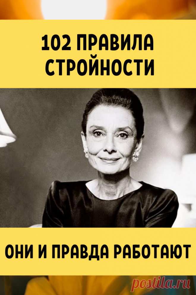 102 правила стройности - Советы на каждый день