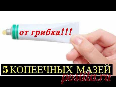 Грибок исчезнет Навсегда! Эти 5 копеечных Мазей помогут вылечить Грибок на ногтях и ногах!