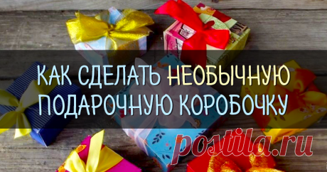Делаем своими руками подарочную коробочку всего за 3 минуты Подарочная коробочка за 3 минуты — думаете, это не реально? А вот и реально! Очень часто бывает так, что надо преподнести небольшой сувенир, а подходящей упаковки нет под рукой. Вот и у меня получилось так же: для праздничного торжества, на веселую викторину, попросили сделать мыло, в оранжевом цвете, мыло готово, а упаковки нет, не дарить же его просто в бумажку завернутое, вот тут и родилась идея этой коробочки.