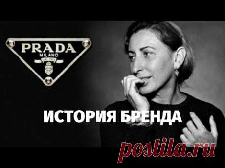 PRADA- ИСТОРИЯ БРЕНДА С МИРОВЫМ ИМЕНЕМ