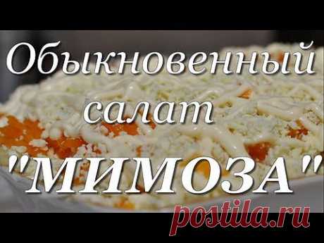 ▶ Рецепт салат мимоза классический. Как сделать салат мимоза пошаговый рецепт видео. - YouTube