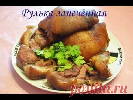 Рулька запечённая - YouTube