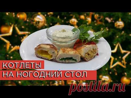 Праздничные Куриные КОТЛЕТКИ с Начинкой