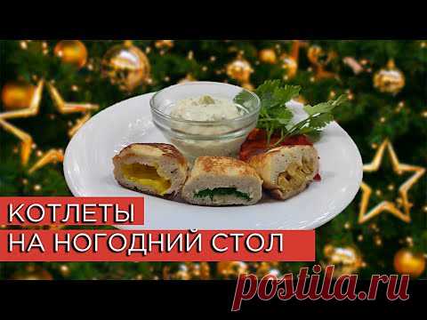 Праздничные Куриные КОТЛЕТКИ с Начинкой