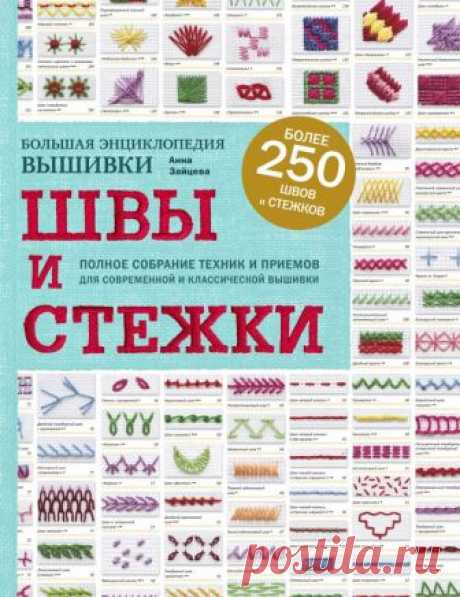 Швы и стежки. Большая энциклопедия вышивки (Зайцева А.) – купить книгу с доставкой в интернет-магазине «Читай-город». ISBN: 9785040950560.