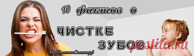 Все мы чистим зубы ежедневно и приучаем к этому своих детей с самого раннего возраста. Однако, несмотря на то, что такому ритуалу уже множество лет, он до сих пор вызывает споры и покрыт толстой пеленой заблуждений, поэтому стоит раз и навсегда разобраться с тем, что полезно для нашей улыбки, а что может ей навредить.
Ученые постоянно проводят исследования эффективности зубных паст и прочих методов борьбы за чистоту ротовой полости и готовы поделиться результатами своих работ с нами