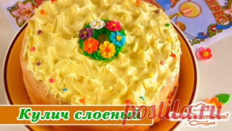 Кулич слоеный " Интересный" / Пасха