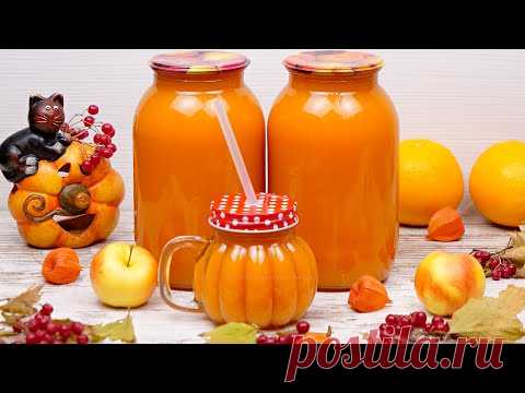 Тыквенно-яблочный нектар с апельсинами! Рецепт тыквенного сока с мякотью на зиму без соковыжималки!