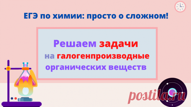 ЕГЭ по химии: 20 решенных задач на галогенпроизводные органических веществ | Елена Шаврак | Яндекс Дзен