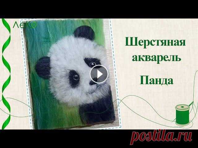 Шерстяная акварель/ картина шерстью Панда/ Мастер-класс Купить набор для творчества можно здесь:Wildberries Ozon Kazanexpress Мастер-класс по рисованию картины шерстью. Видео полного процесса— от фона...