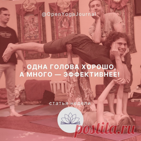 Друзья, спешу поделиться с вами своим открытием! Мне посчастливилось поучаствовать в одном очень интересном проекте Школы Открытой Йоги — Открытом Йога Журнале. Для меня это стало получением нового и значимого опыта. На уровне открытия нового способа познания Вселенной.