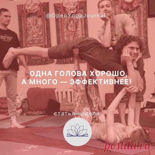 Друзья, спешу поделиться с вами своим открытием! Мне посчастливилось поучаствовать в одном очень интересном проекте Школы Открытой Йоги — Открытом Йога Журнале. Для меня это стало получением нового и значимого опыта. На уровне открытия нового способа познания Вселенной.