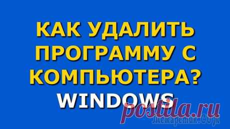 Лучшие инструменты для удаления программ Тщательно удаляйте следы нежелательных программ, которые были пропущены стандартными деинсталляторами. 
Лучшие сторонние инструменты для удаления программ.
Смотрим!Зачем нужно использовать сторонний и...