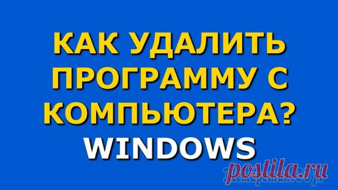 Лучшие инструменты для удаления программ Тщательно удаляйте следы нежелательных программ, которые были пропущены стандартными деинсталляторами. 
Лучшие сторонние инструменты для удаления программ.
Смотрим!Зачем нужно использовать сторонний и...