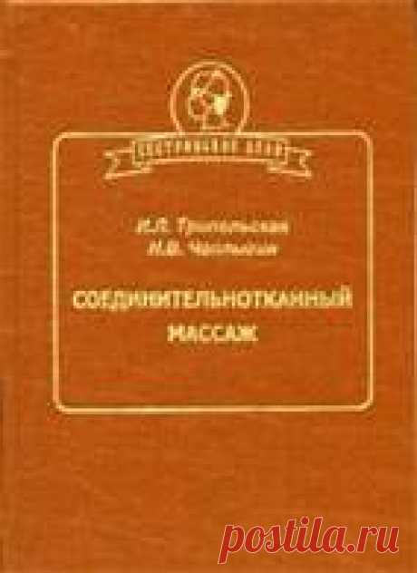 Соединительнотканный массаж - Трипольская И.Л., Чаплыгин Н.В.