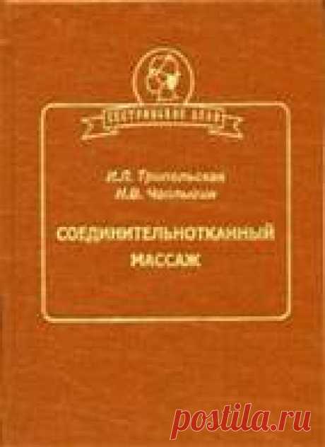 Соединительнотканный массаж - Трипольская И.Л., Чаплыгин Н.В.