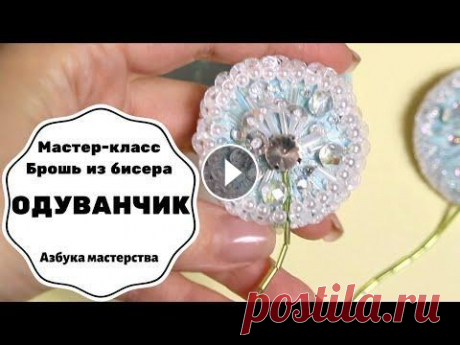 Брошь из бисера Одуванчик | Как сделать брошь своими руками | Мастер-класс Как сделать брошь из бисера своими руками? Весной всегда хочется цветы и тепла, поэтому этот мастер-класс опять посвящен цветочной теме. Сегодня мы бу. 