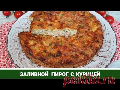 Заливной Пирог с Курицей Проще и Вкуснее