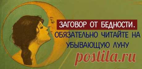 *Заговор от бедности. Обязательно читайте на убывающую луну*

Чтобы избавиться от бедности, рекомендую смело прочитать магический заговор на убывающую луну. Исполнив простейший ритуал, Вы навсегда прогоните бедность.

Вы хотите жить- пусть не богато, но по крайней мере достойно.

Дорогие мои, настало очень сложное время. Бедных становится больше, богатеют лишь единицы. На работе- сокращения, с получкой- задержания. Не отчаивайтесь, а прочтите специальные магические строчки...