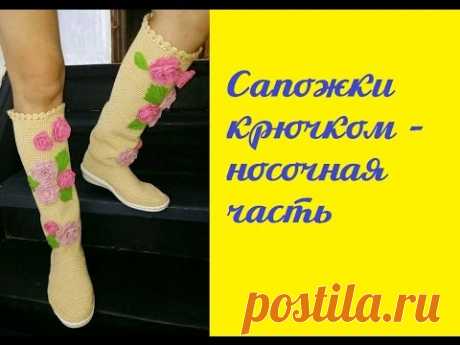Мастер класс вязаные сапожки крючком часть 2, вяжем носочную часть // How to crochet summer boots - YouTube