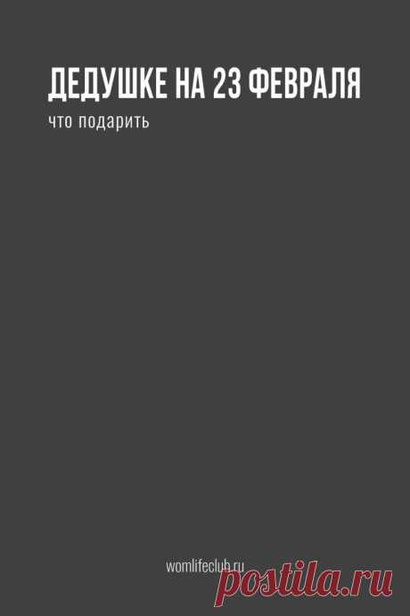 Что подарить дедушке на 23 Февраля

На 23 Февраля. Что подарить любимому дедушке в День защитника Отечества. Идеи подарков на womlifeclub.ru. #оригинальныйподарокмужчинена23февраля #подарокна23февралясвоимируками #идеиподарковна23февраля #чтоподаритьна23февралядедушке #подаркина23февраля #wom_праздники #womlifeclub