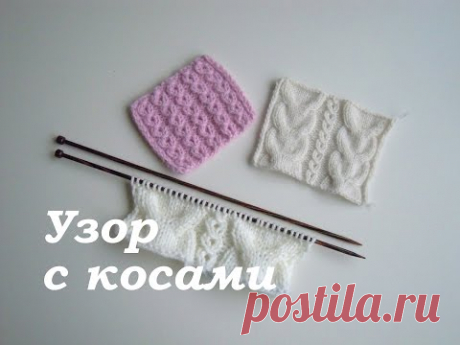Узоры спицами. Вязание