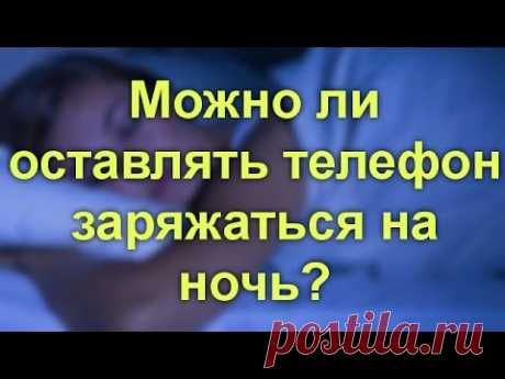 Можно ли оставлять телефон заряжаться на ночь?
