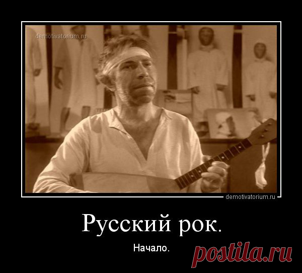 demotivatorium_ru_russkij_rok_38556.jpg (600×542)
